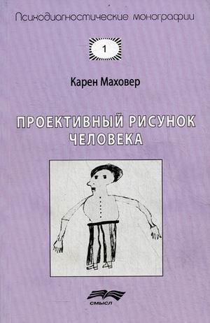 Обложка книги «Проективный рисунок человека. Выпуск 1» — Маховер Карен, ISBN 9785893573275