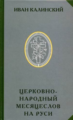 Обложка книги «Церковно-народный месяцеслов на Руси» — Калинский Иван Плакидыч, ISBN 9785426100510