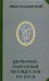 Обложка книги «Церковно-народный месяцеслов на Руси» — Калинский Иван Плакидыч, ISBN 9785426100510