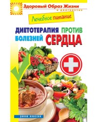 Лечебное питание. Диетотерапия против болезней сердца