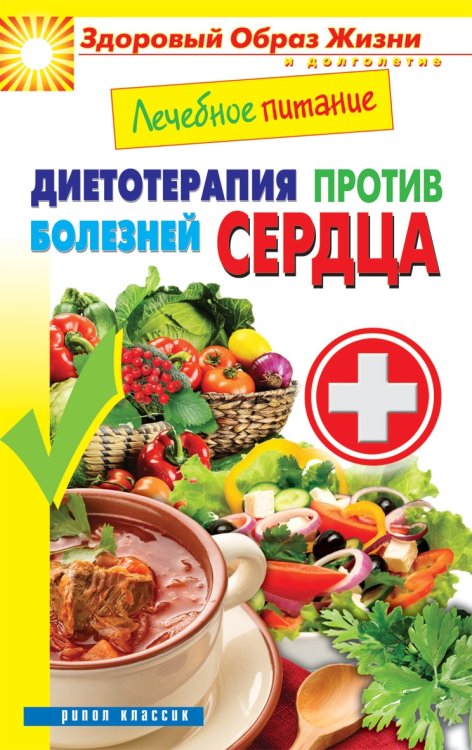 Обложка книги «Лечебное питание. Диетотерапия против болезней сердца», ISBN 9785386065546
