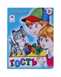 Гость