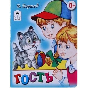Обложка книги «Гость» — Борисов В., ISBN 9785993014616