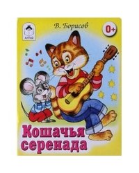 Кошачья серенада
