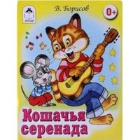 Обложка книги «Кошачья серенада» — Борисов В., ISBN 9785993014623