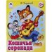 Обложка книги «Кошачья серенада» — Борисов В., ISBN 9785993014623