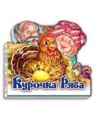 Курочка Ряба