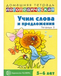 Учим слова и предложения. Речевые игры и упражнения для детей 5-6 лет. В 3-х тетрадях. Тетрадь 3