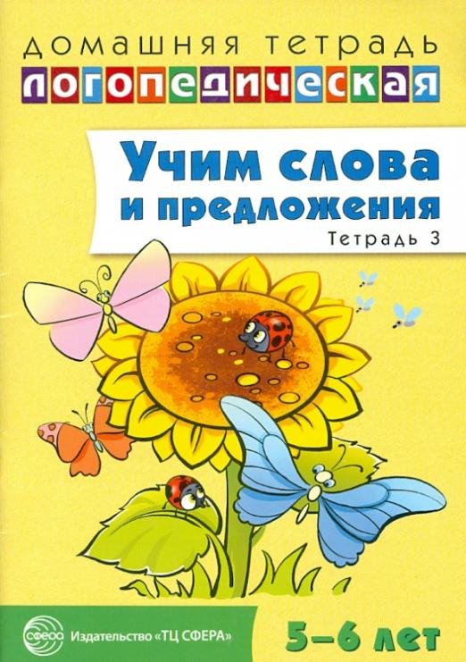 Учим слова и предложения. Речевые игры и упражнения для детей 5-6 лет. В 3-х тетрадях. Тетрадь 3