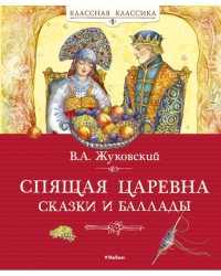 Спящая царевна. Сказки и баллады