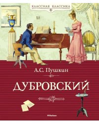 Дубровский