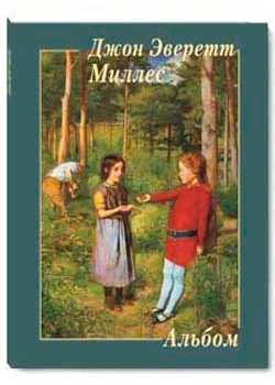 Джон Эверетт Миллес