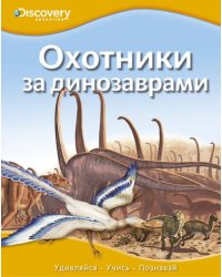 Охотники за динозаврами