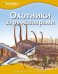 Охотники за динозаврами