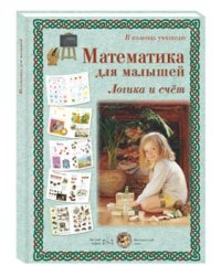 В помощь учителю. Математика для малышей. Логика и счет