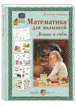 В помощь учителю. Математика для малышей. Логика и счет