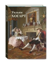 Уильям Хогарт