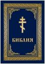 Православная литература Библия