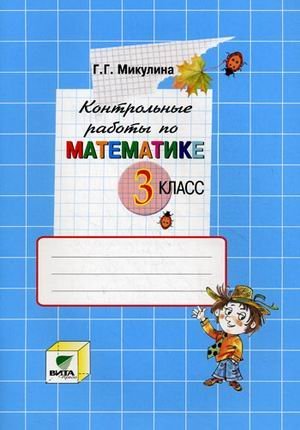 Контрольные работы по математике. 3 класс. К учебнику В.В. Давыдова, С.Ф. Горбова, Г.Г. Микулиной, О.В. Савельевой "Математика. 3 класс". ФГОС