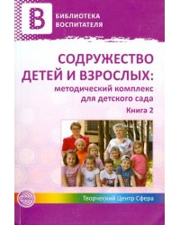 Содружество детей и взрослых: методический комплекс для детского сада. Книга 2
