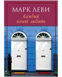 Каждый хочет любить