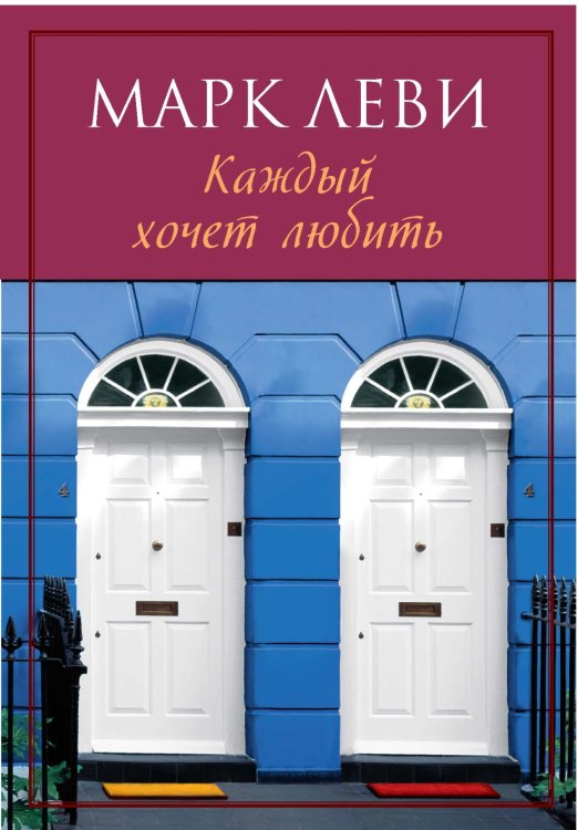 Каждый хочет любить