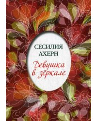 Девушка в зеркале