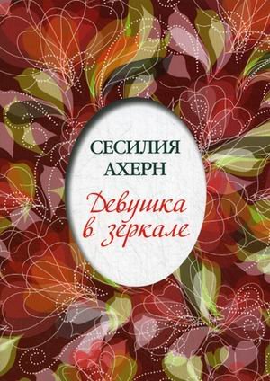 Девушка в зеркале