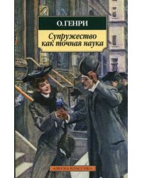Супружество как точная наука