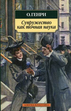 Азбука-Классика Супружество как точная наука