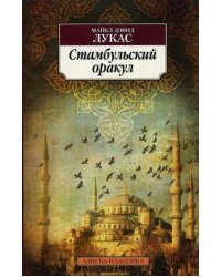 Стамбульский оракул