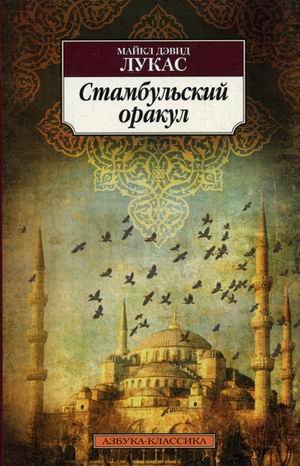 Стамбульский оракул