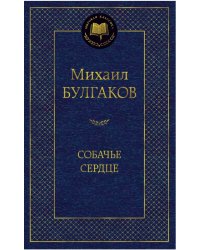 Собачье сердце