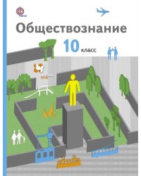 Обществознание. 10 класс. Учебник. Базовый уровень. ФГОС