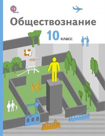 Обложка книги «Обществознание. 10 класс. Учебник. Базовый уровень. ФГОС» — Соболева О.Б., Барабанов В.В., Кошкина С.Г., Малявин С.Н., ISBN 9785360042037