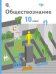 Обложка книги «Обществознание. 10 класс. Учебник. Базовый уровень. ФГОС» — Соболева О.Б., Барабанов В.В., Кошкина С.Г., Малявин С.Н., ISBN 9785360042037