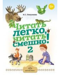 Читать легко, читать смешно! Часть 2