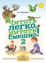 Обучение грамоте детей Читать легко, читать смешно! Часть 2
