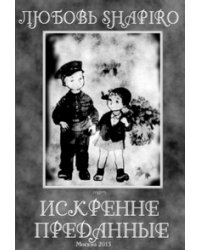 Искренне преданные