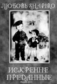 Обложка книги «Искренне преданные» — Шапиро Любовь, ISBN 9785499005576