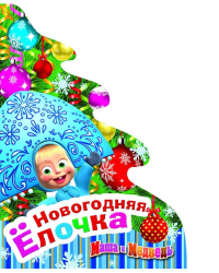 Маша и Медведь. Новогодняя ёлочка