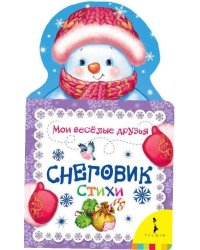 Снеговик. Стихи