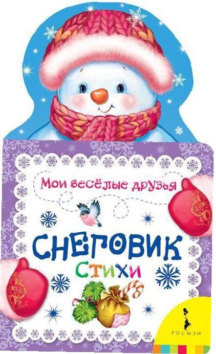 Снеговик. Стихи