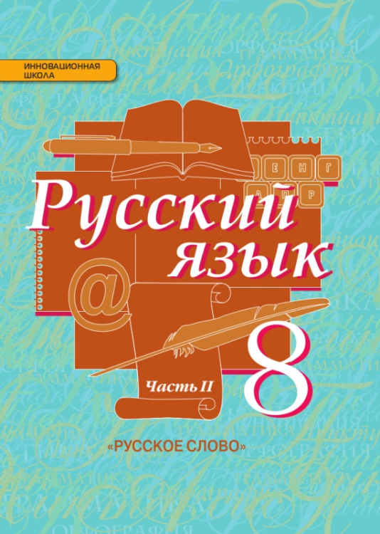 Инновационная школа. 8 класс Русский язык. 8 класс. Учебник. В 2-х частях. Часть 2. ФГОС