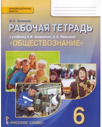Обществознание. 6 класс. Рабочая тетрадь. ФГОС