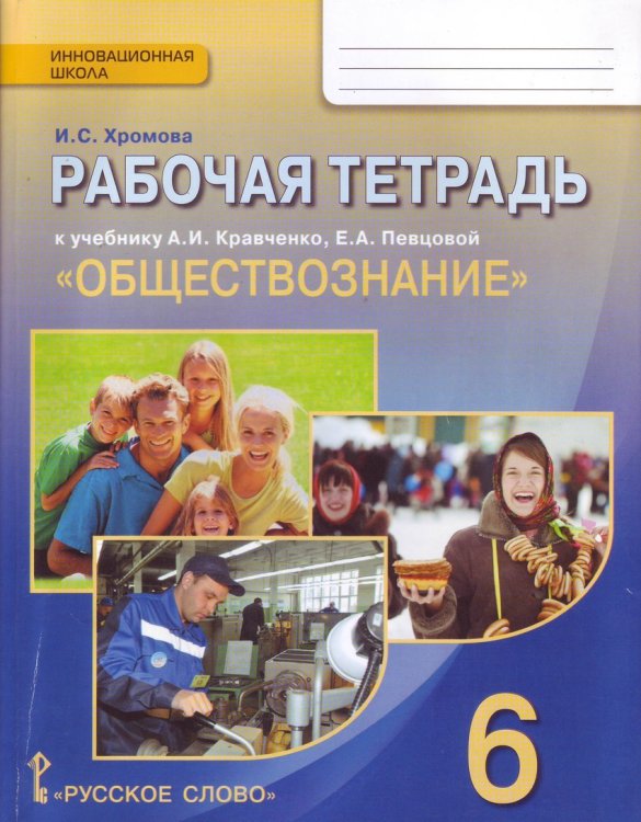 Обложка книги «Обществознание. 6 класс. Рабочая тетрадь. ФГОС» — Хромова И.С., ISBN 9785000073650