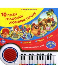 10 песен голосами любимых героев. Слушай, играй, пой. Лучшие песенки для детей, караоке