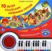 10 песен голосами любимых героев. Слушай, играй, пой. Лучшие песенки для детей, караоке