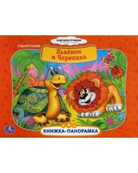 Львенок и Черепаха