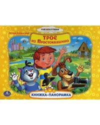 Трое из Простоквашино